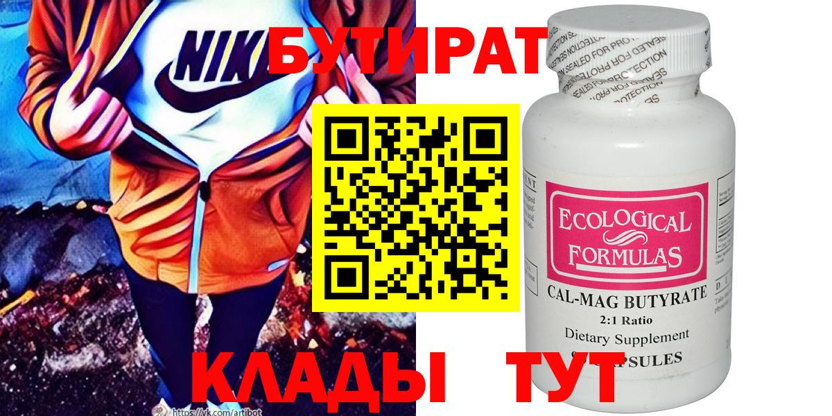 Иркутск  БУТИРАТ 99%  Вход с VPN 