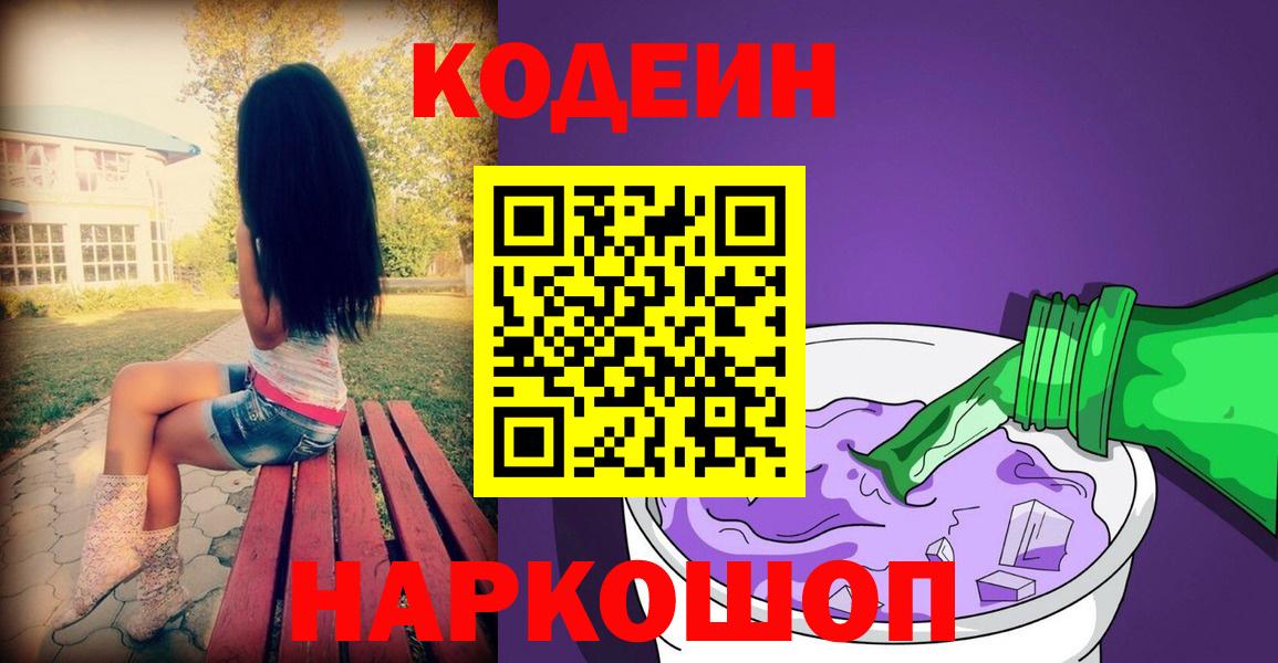 Кодеин Purple Drank Иркутск