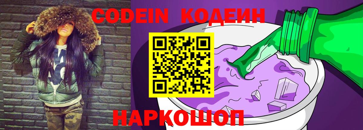 Иркутск  Codein Purple Drank  Вход с VPN  Кодеин Purple Drank 