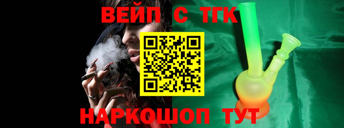 Иркутск  ТГК вейп с тгк  Вход с VPN  Дистиллят ТГК жижа 